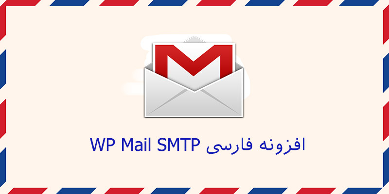 WP Mail SMTP - افزونه فارسی ارسال ایمیل در وردپرس WP Mail SMTP