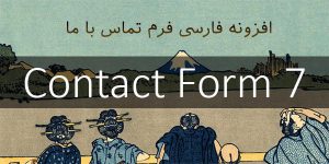 contact form 7 300x150 - contact-form-7