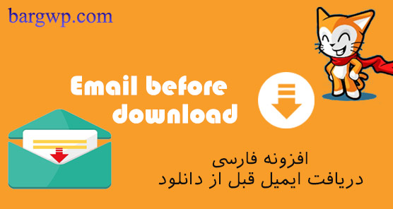 افزونه فارسی دریافت ایمیل قبل از دانلود Email Before Download