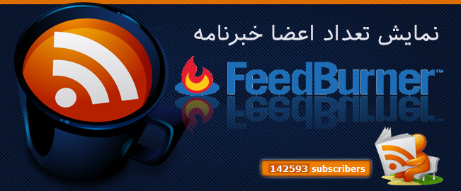 feedburner subscribe - آموزش نمایش تعداد اعضای خبرنامه feedburner