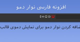 افزونه فارسی نمایش دموی قالب Demo Bar در وردپرس