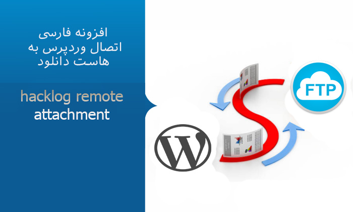 hacklog remote attachment - افزونه فارسی اتصال وردپرس به هاست دانلود hacklog remote attachment
