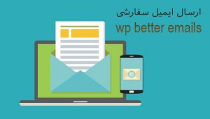 wp better emails 300x171 - wp-better-emails