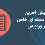 کد نمایش آخرین مطالب دسته ای خاص در وردپرس