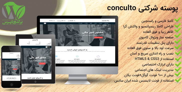 consulto - پوسته فارسی شرکتی و تجاری وردپرس Consulto