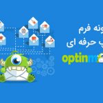 افزونه فارسی فرم پاپ آپ حرفه ای با OptinMonster