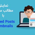 افزونه فارسی نمایش مطالب مرتبط Related Posts Thumbnails