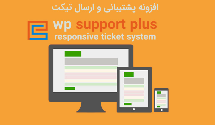 wp support plus responsive ticket system - افزونه فارسی تیکت پشتیبانی WP Support Plus نسخه 9.0.8