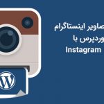 افزونه فارسی نمایش تصاویر اینستاگرام در وردپرس Instagram Feed