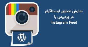 افزونه فارسی نمایش تصاویر اینستاگرام در وردپرس Instagram Feed