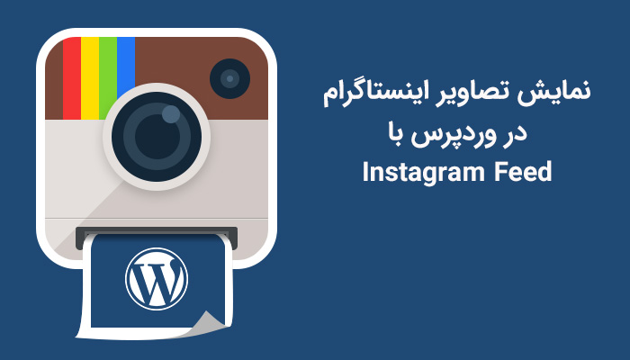 instagram feed - افزونه فارسی نمایش تصاویر اینستاگرام در وردپرس Instagram Feed