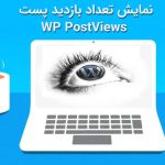 نمایش تعداد بازدید پست ها با افزونه WP PostViews