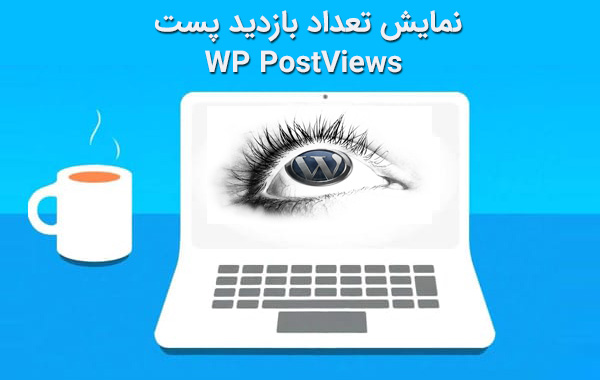 wp postviews - نمایش تعداد بازدید پست ها با افزونه WP PostViews