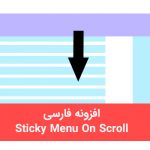 افزونه فارسی منوی چسبنده Sticky Menu On Scroll