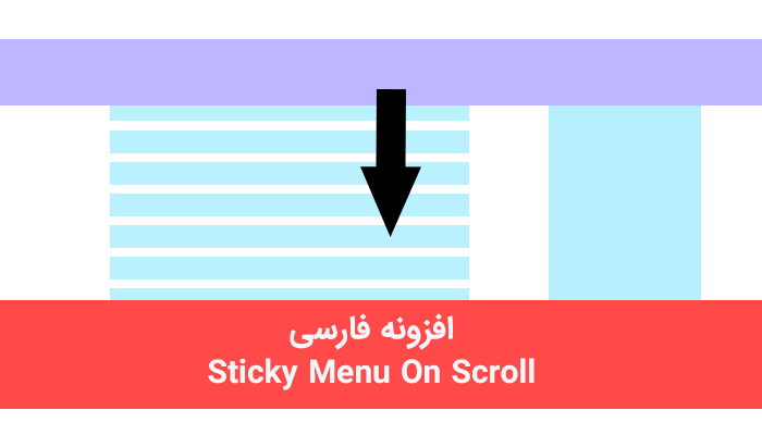 افزونه فارسی منوی چسبنده Sticky Menu On Scroll