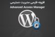 افزونه فارسی مدیریت دسترسی کاربران Advanced Access Manager