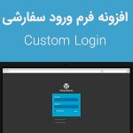 افزونه فارسی صفحه ورود سفارشی وردپرس Custom Login