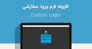 افزونه فارسی صفحه ورود سفارشی وردپرس Custom Login