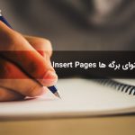 افزونه فارسی درج محتوای برگه در صفحات دیگر Insert Pages