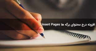 افزونه فارسی درج محتوای برگه در صفحات دیگر Insert Pages
