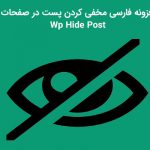 افزونه فارسی مخفی کردن پست از صفحه اصلی Wp Hide Post