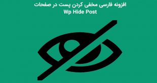 افزونه فارسی مخفی کردن پست از صفحه اصلی Wp Hide Post