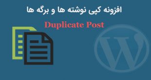 افزونه فارسی کپی نوشته ها و برگه ها در وردپرس Duplicate Post