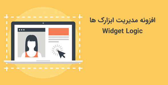 widget logic - افزونه فارسی مدیریت ابزارک ها در وردپرس Widget Logic