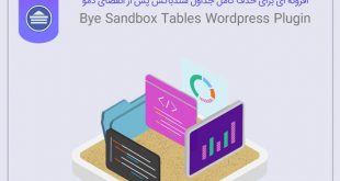 افزونه حذف کامل جداول سندباکس Bye Sandbox Tables