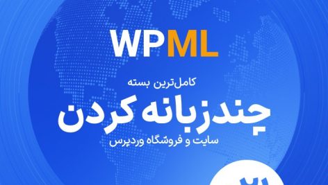 افزونه چند زبانه کردن سایت | WPML Multilingual CMS