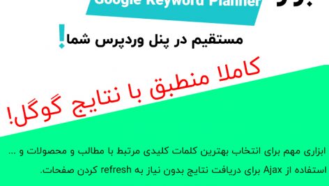 ابزار کلمات کلیدی گوگل برای وردپرس | WordPress Keyword Tool