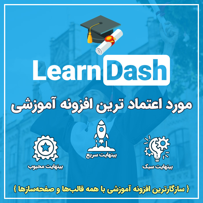 افزونه سیستم آموزشی لرن دش | دوره و آزمون ساز | LearnDash LMS