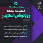 افزونه روولوشن اسلایدر ❤ | Slider Revolution