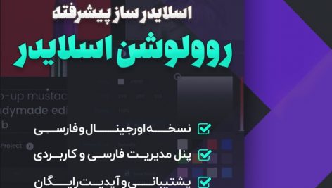 افزونه روولوشن اسلایدر ❤ | Slider Revolution