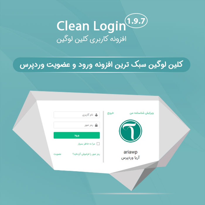 افزونه ثبت نام و ورود به سایت وردپرسی کلین لوگین | Clean Login