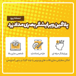 افزونه وردپرس مداد زرد | نسخه 7.5.6 فارسی | Yellow Pencil Plugin