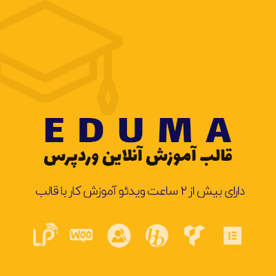 قالب آموزش آنلاین اجوما | Eduma