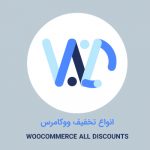 افزونه انواع تخفیف ووکامرس | Woocommerce All Discounts