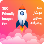 افزونه سئو و بهینه سازی خودکار تصاویر | SEO Friendly Images Pro