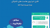 چت زنده و گفتگوی آنلاین وردپرس | WP Flat Visual Chat