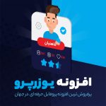 افزونه پروفایل حرفه ای وردپرس یوزر پرو | UserPro