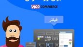 افزونه فیلتر محصولات ووکامرس | Woocommerce Product Filter