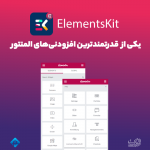 افزودنی المنتور المنت کیت | Elementskit