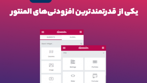 افزودنی المنتور المنت کیت | Elementskit