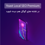 افزونه سئوی محلی وردپرس | Yoast Local SEO Premium